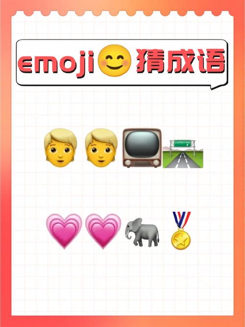 玩转表情符号猜猜乐：安装教程与配置说明详解