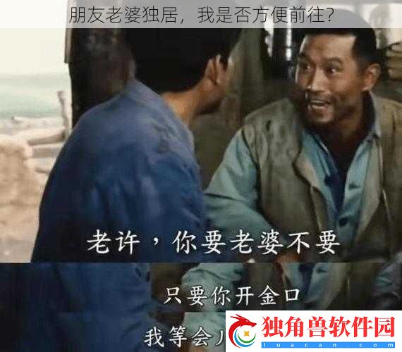 朋友老婆独居-我是否方便前往