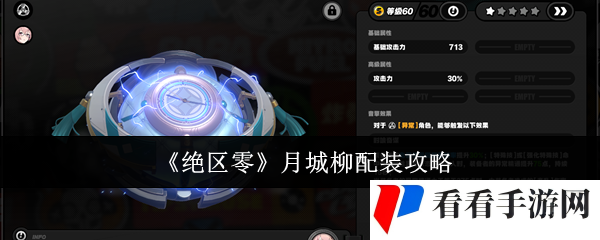 绝区零月城柳怎么配装-月城柳配装攻略