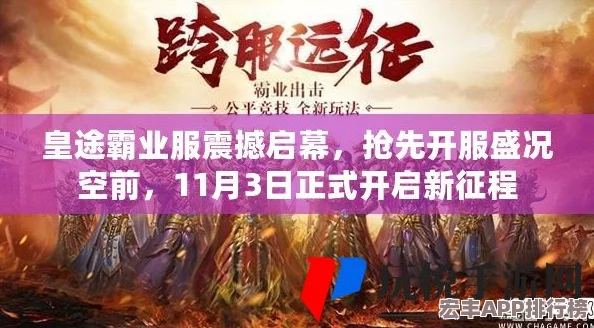 皇图盛世启航！8月22日10点安卓新区震撼上线-专属新服活动火热开启-共赴帝王征途！
