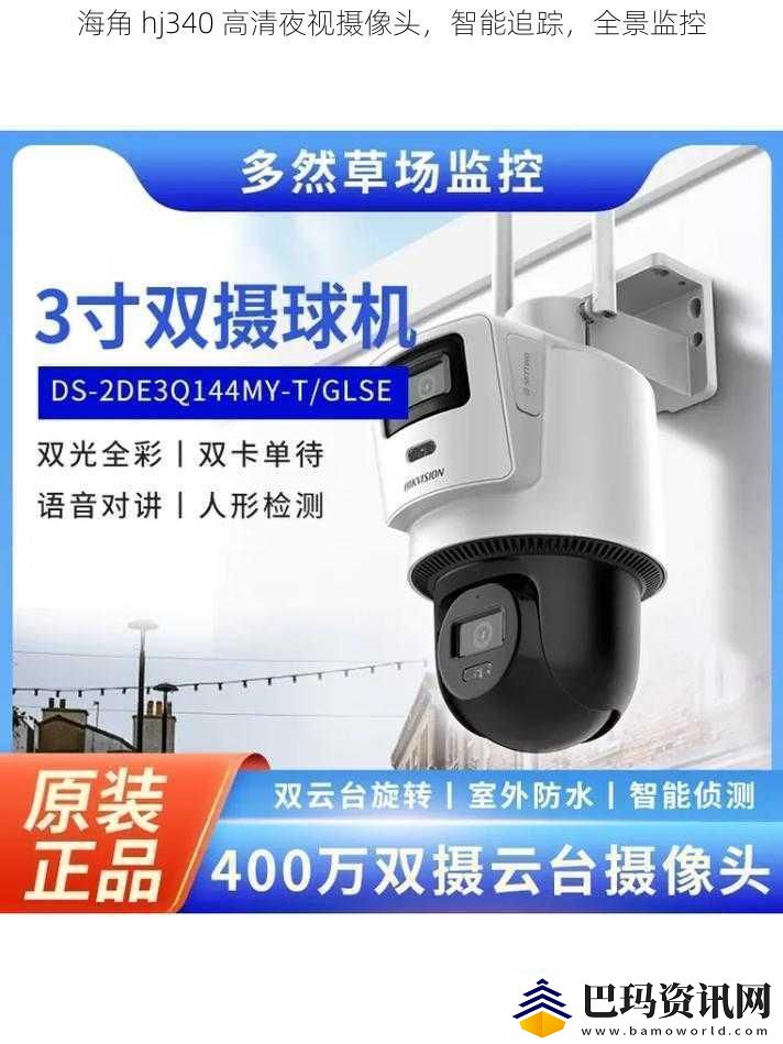 海角-hj340-高清夜视摄像头-智能追踪-全景监控