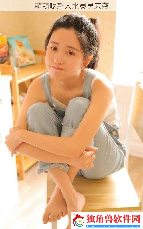 萌萌哒新人水灵灵来袭