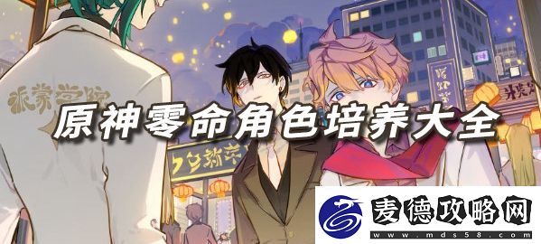 原神0命角色培养大全