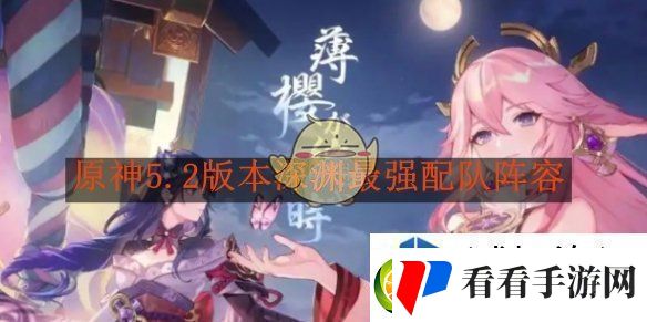 定位新思维：原神5.2版本深渊最强配队阵容