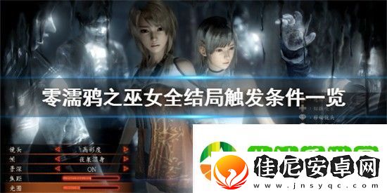 零濡鸦之巫女结局条件是什么-零濡鸦之巫女攻略
