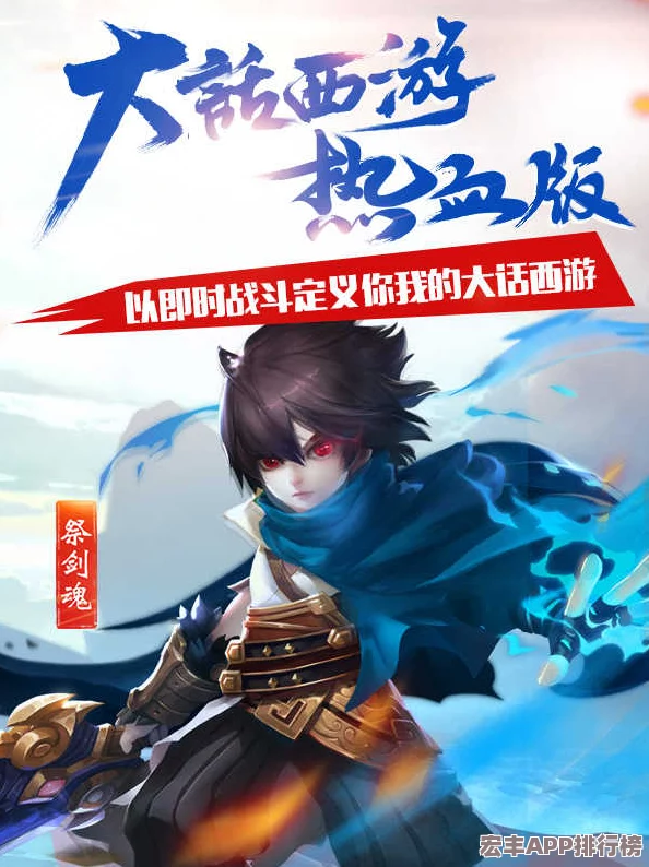 大话西游热血版：铸就剑魂辉煌-三阶光武进阶策略与实战心得全解析