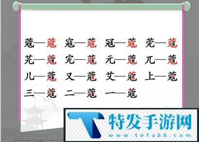 汉字找茬王蔻找字怎么玩：宠物技能特效与视觉冲击力