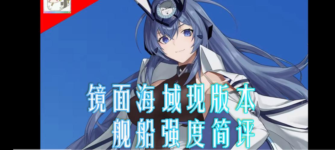 碧蓝航线:镜面海域攻略详解及玩法规则介绍,探索海域秘境的攻略指南