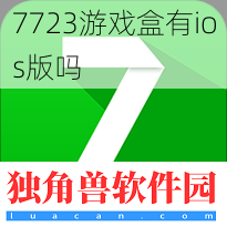 7723游戏盒有ios版吗