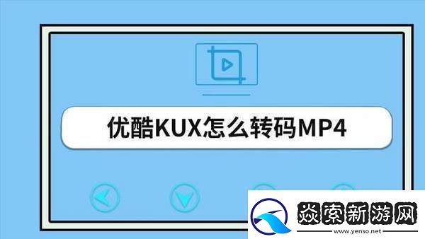 优酷视频怎么转换mp4格式-优酷视频转mp4方法
