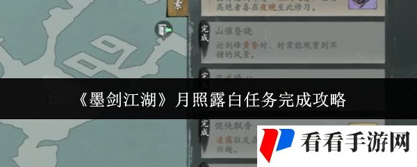 墨剑江湖月照露白任务怎么完成-月照露白任务完成攻略