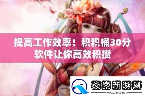 积积对积积的桶-30-分软件：实用工具
