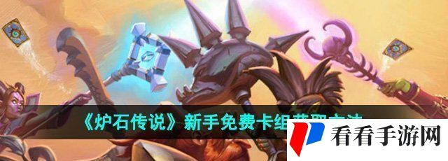 炉石传说新手免费卡组怎么获得-新手免费卡组获取方法