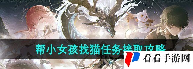 鸣潮虹镇帮小女孩找猫任务怎么接取-虹镇帮小女孩找猫任务接取攻略