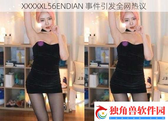 XXXXXL56ENDIAN-事件引发全网热议