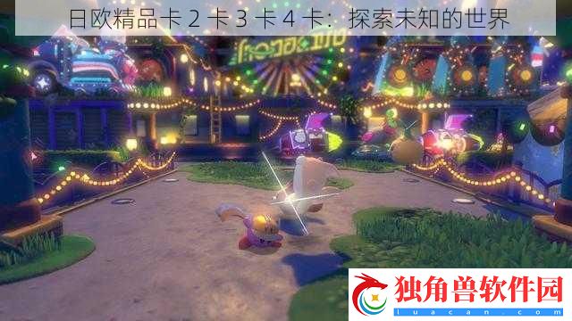日欧精品卡-2-卡-3-卡-4-卡：探索未知的世界
