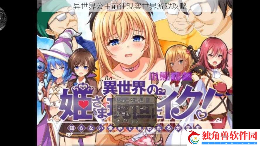 异世界公主前往现实世界游戏攻略