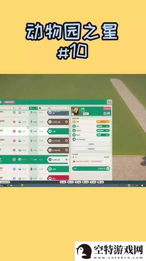 动物园之星游戏内养熊指南-全面解析饲养技巧与注意事项一览