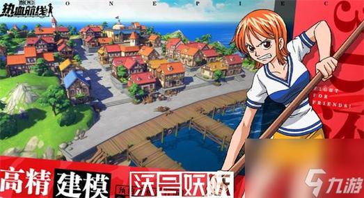 航海王热血航线：永无止境的探索攻略——无尽航程的胜利之道
