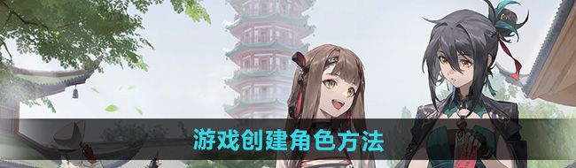 新月同行怎么创建角色-游戏创建角色方法