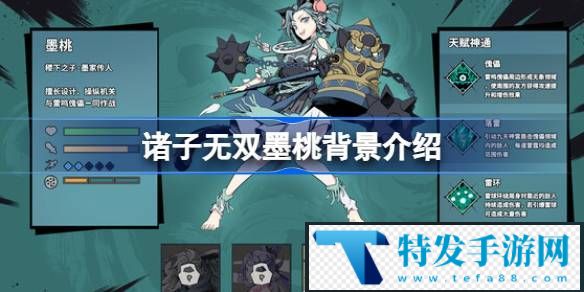 诸子无双墨桃是谁-诸子无双墨桃背景介绍