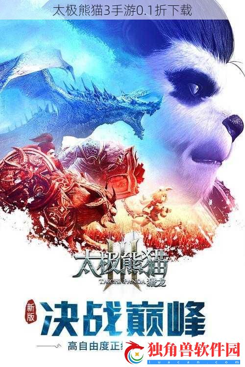 太极熊猫3手游0.1折下载