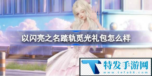 以闪亮之名踏轨觅光礼包怎么样-以闪亮之名踏轨觅光拍照礼包介绍