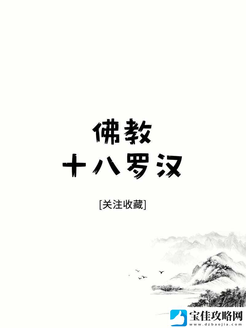 十八罗汉金刚杵与肉莲：探索神秘与力量的交织