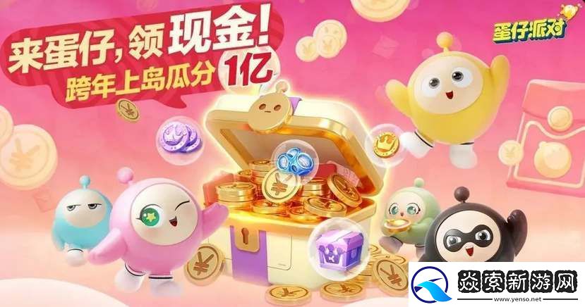 蛋仔派对跨年红包领取方法-稀有宠物捕捉技巧分享
