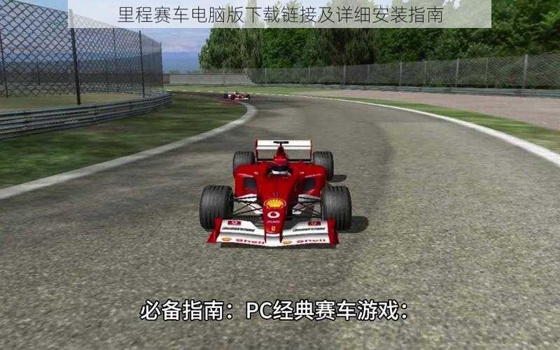里程赛车电脑版下载链接及详细安装指南