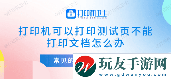 打印机可以打印测试页不能打印文档怎么办 常见的5种解决方法