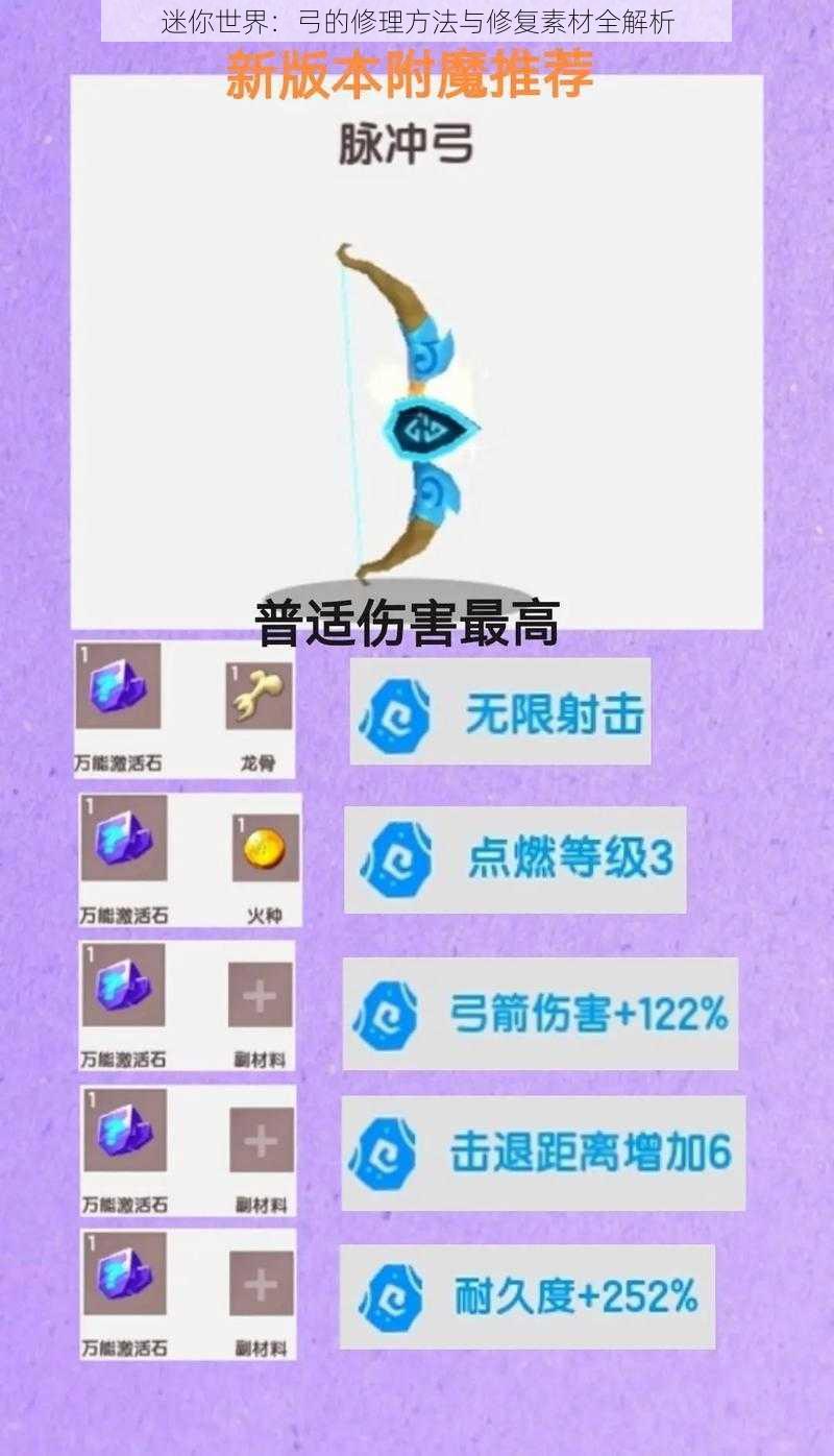迷你世界:弓的修理方法与修复素材全解析