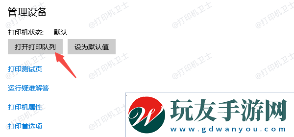 打开打印队列