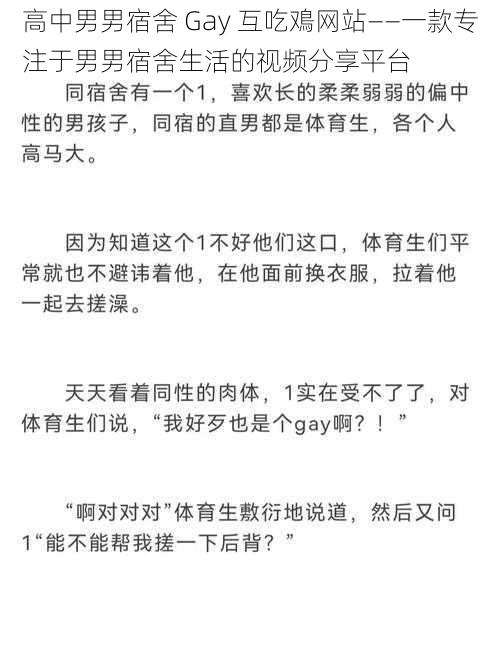 高中男男宿舍 Gay 互吃鳮网站——一款专注于男男宿舍生活的视频分享平台