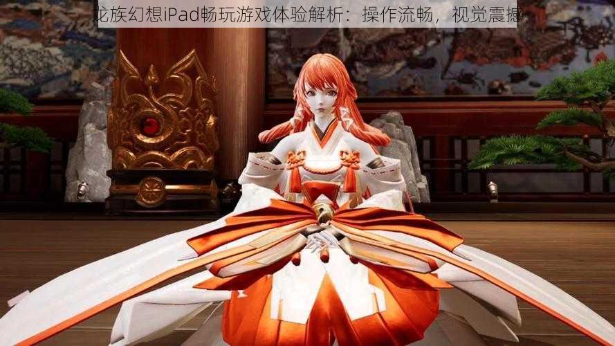 龙族幻想iPad畅玩游戏体验解析：操作流畅，视觉震撼