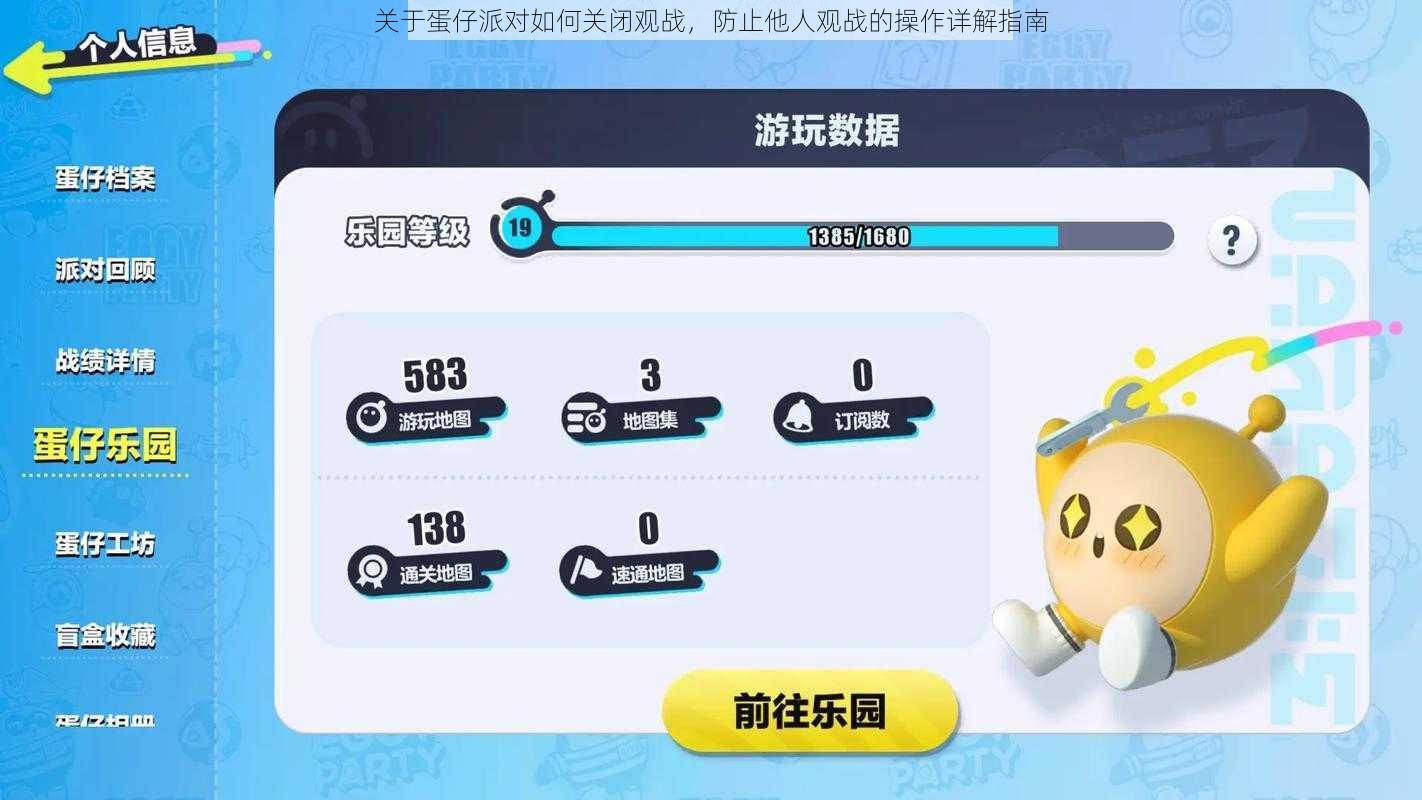 关于蛋仔派对如何关闭观战,防止他人观战的操作详解指南