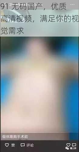 91 **国产,优质高清视频,满足你的视觉需求