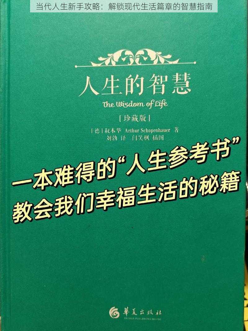 当代人生新手攻略：解锁现代生活篇章的智慧指南