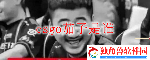 csgo茄子是谁-csgo茄子真名叫什么名字