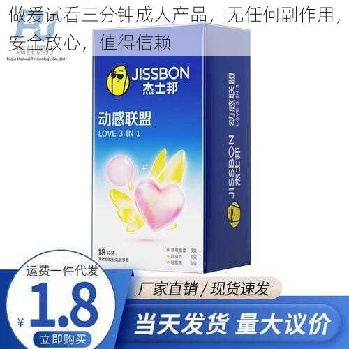 做爰试看三分钟成人产品，无任何副作用，安全放心，值得信赖