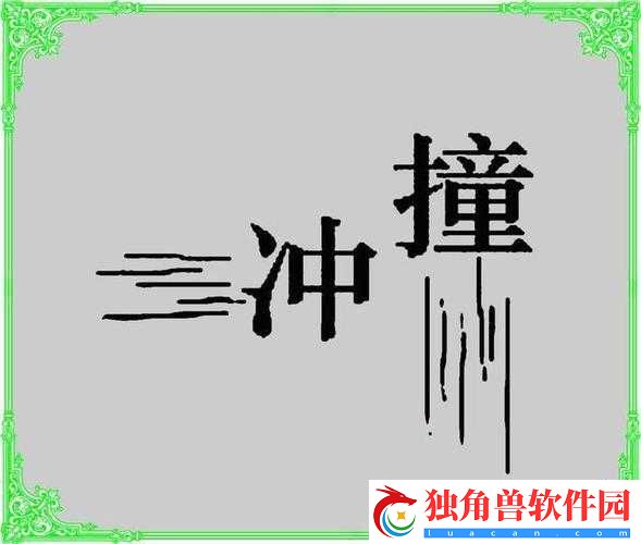 史小坑的烦恼2第57关怎么过-根据下图猜一个成语