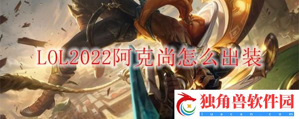 LOL2022阿克尚怎么出装