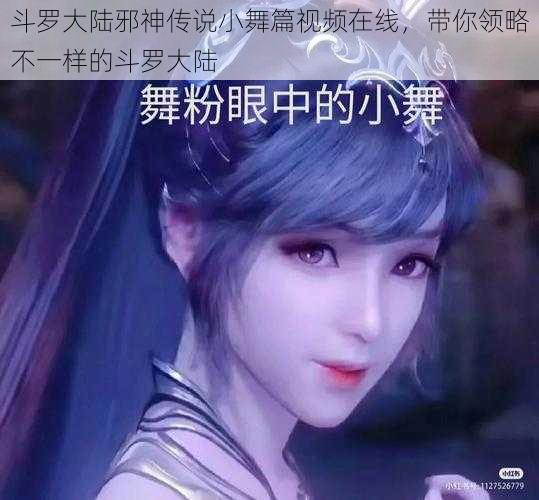 斗罗大陆邪神传说小舞篇视频在线，带你领略不一样的斗罗大陆