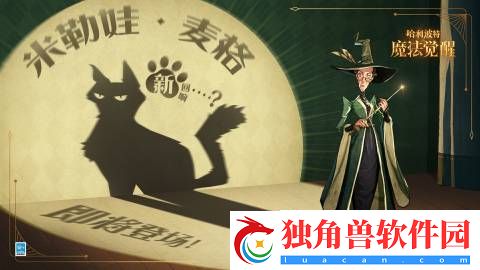 哈利波特魔法觉醒全新米勒娃麦格的回响即将上线-全新米勒娃麦格的回响上线时间介绍