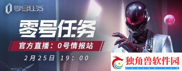 零号任务直播预告