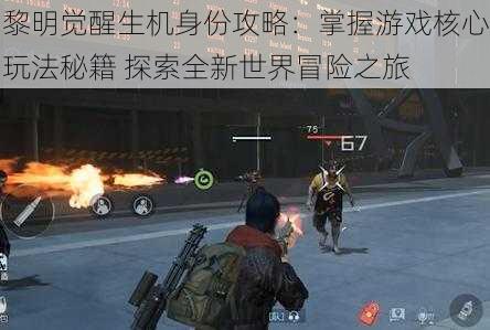 黎明觉醒生机身份攻略：掌握游戏核心玩法秘籍 探索全新世界冒险之旅