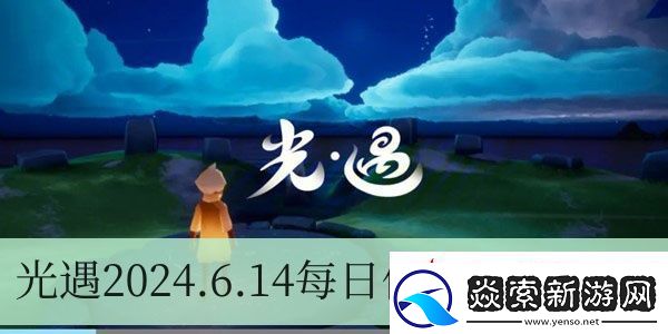光遇2024.6.14每日任务如何进行