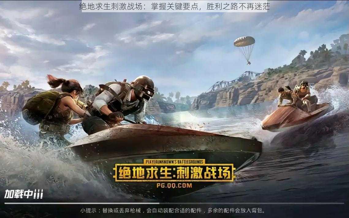 绝地求生刺激战场:掌握关键要点,胜利之路不再迷茫