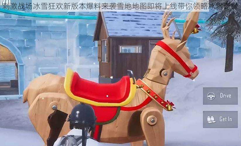 刺激战场冰雪狂欢新版本爆料来袭雪地地图即将上线带你领略冰雪奇缘