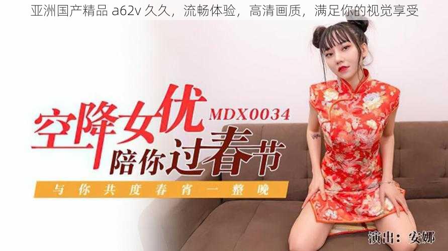 亚洲国产精品 a62v 久久，流畅体验，高清画质，满足你的视觉享受